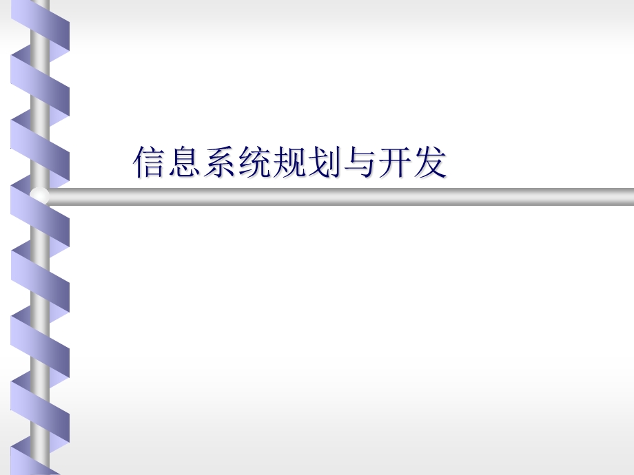 信息系统的规划与开发.ppt_第1页