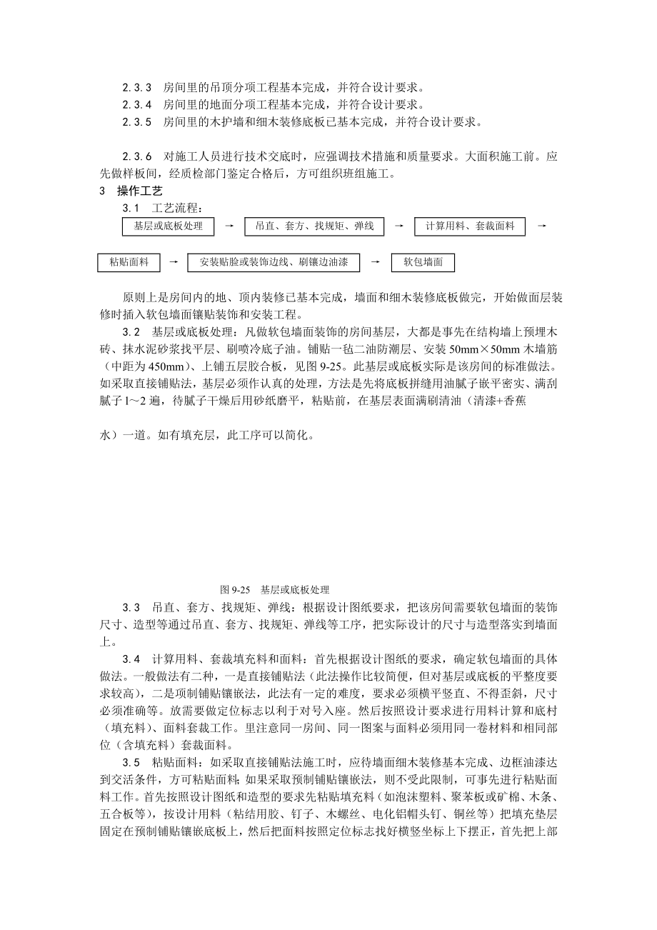 软包墙面装饰工程施工工艺1.doc_第2页