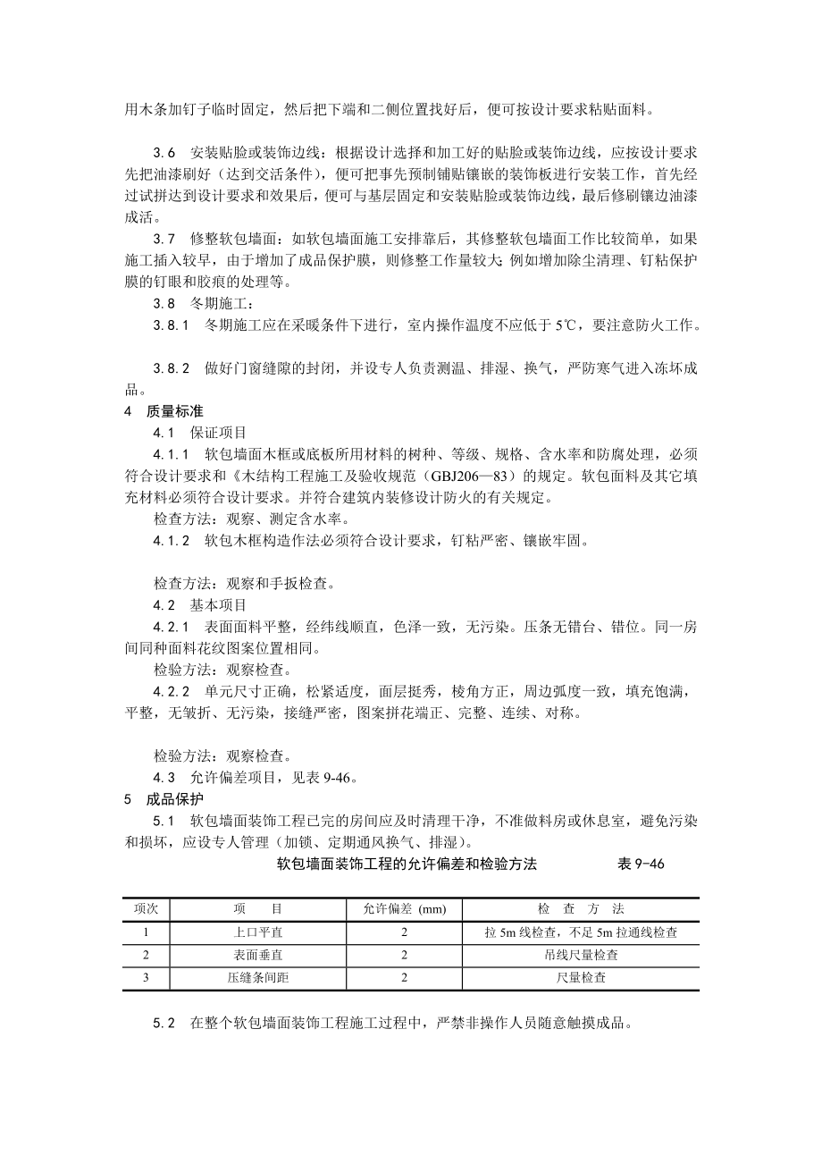 软包墙面装饰工程施工工艺1.doc_第3页