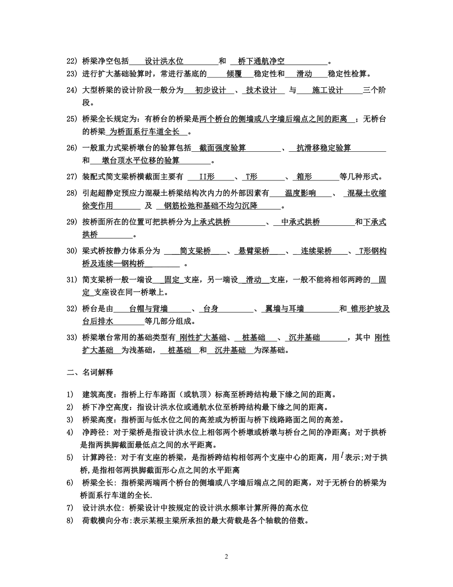 电大【桥梁工程】期末习题及答案小抄.doc_第2页