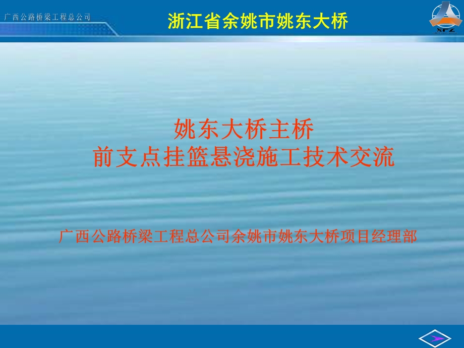 余姚姚东大桥技术交流讲演告前支点挂篮悬浇施工技术交流 (NXPowerLite).ppt_第1页