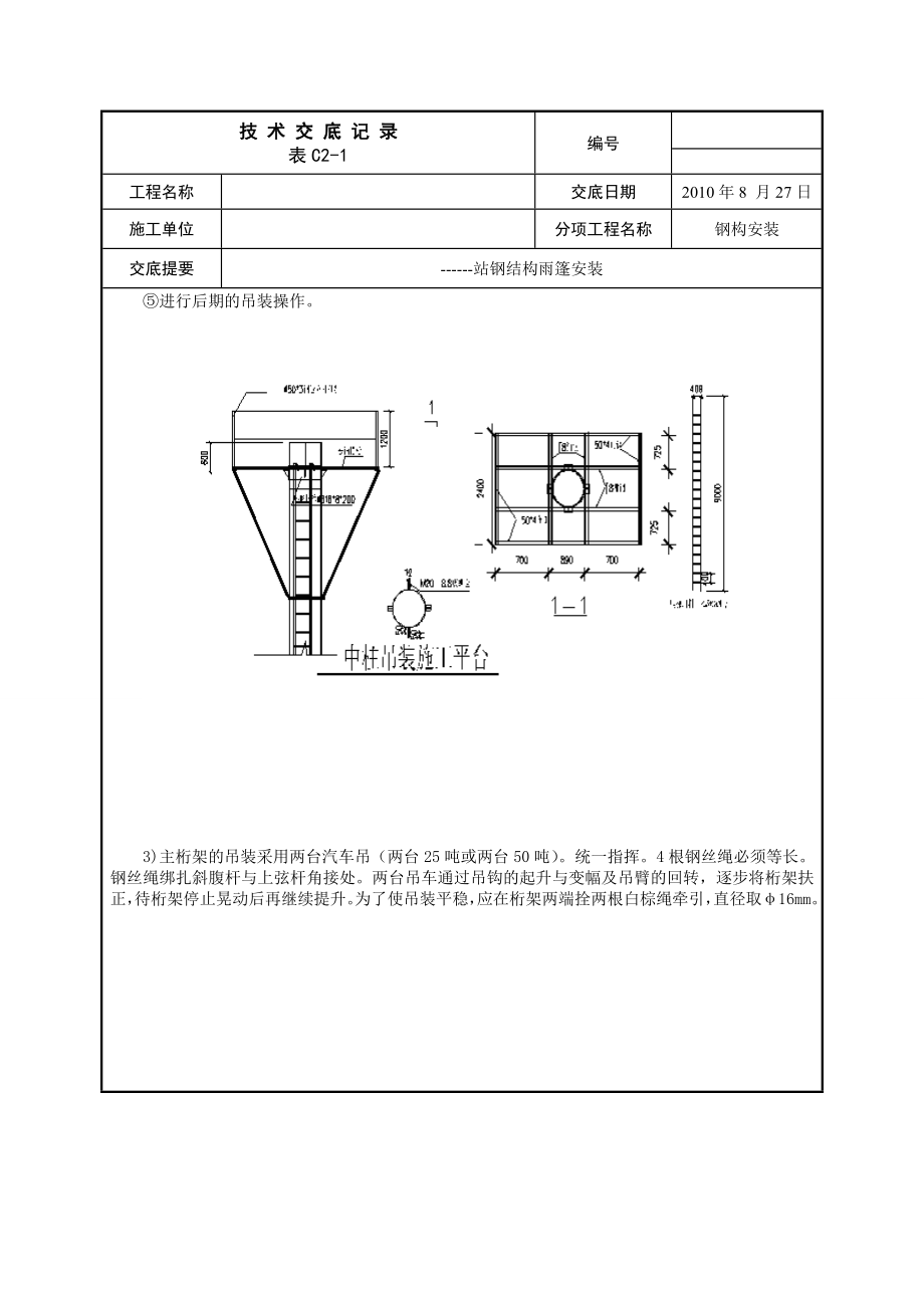 钢结构雨棚安装技术交底.doc_第3页