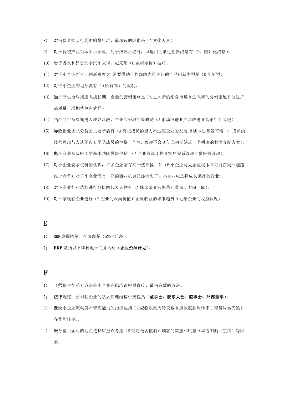 电大本科小企业管理选择题全集(已整理).doc_第3页