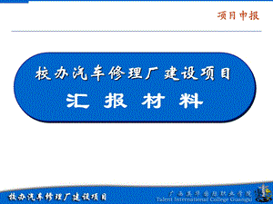 校办汽车修理厂建设项目汇报材料0924.ppt