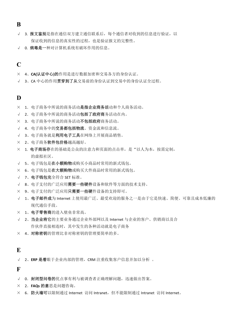 最全汇总电大电子商务考试判断题(已排版).doc_第1页