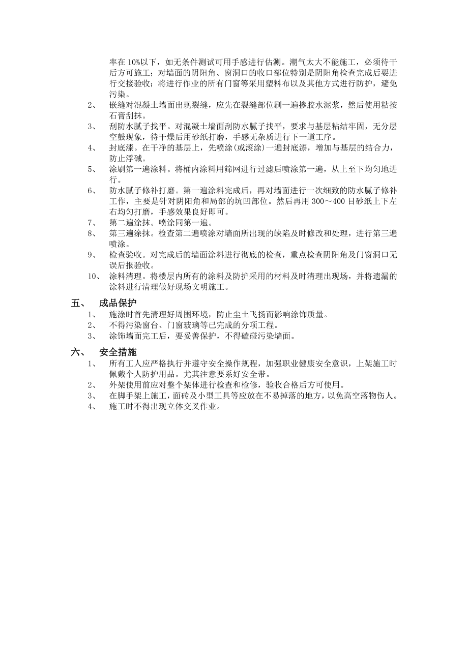 装饰装修工程涂料涂刷施工技术交底.doc_第2页