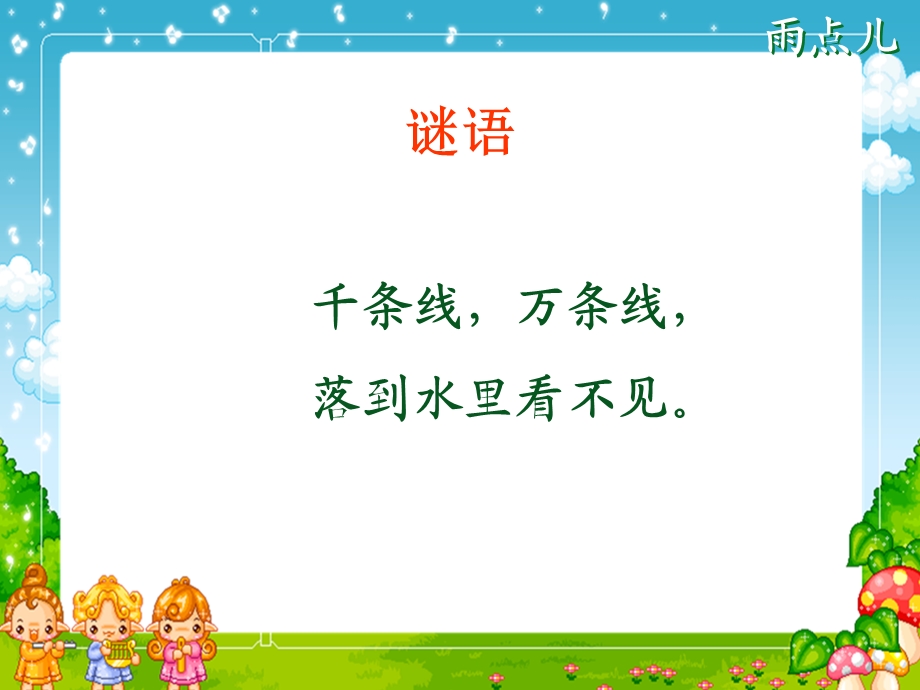 语文一级上册 雨点儿.ppt_第1页