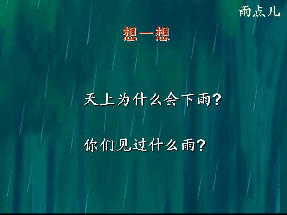 语文一级上册 雨点儿.ppt_第2页