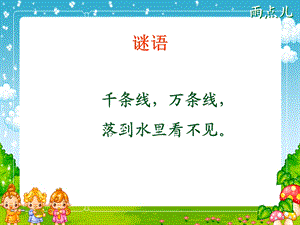 语文一级上册 雨点儿.ppt