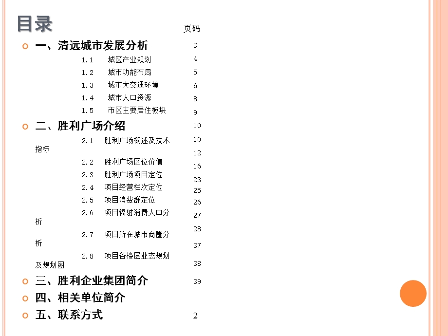 广东清远胜利广场招商手册（39页） .ppt_第2页