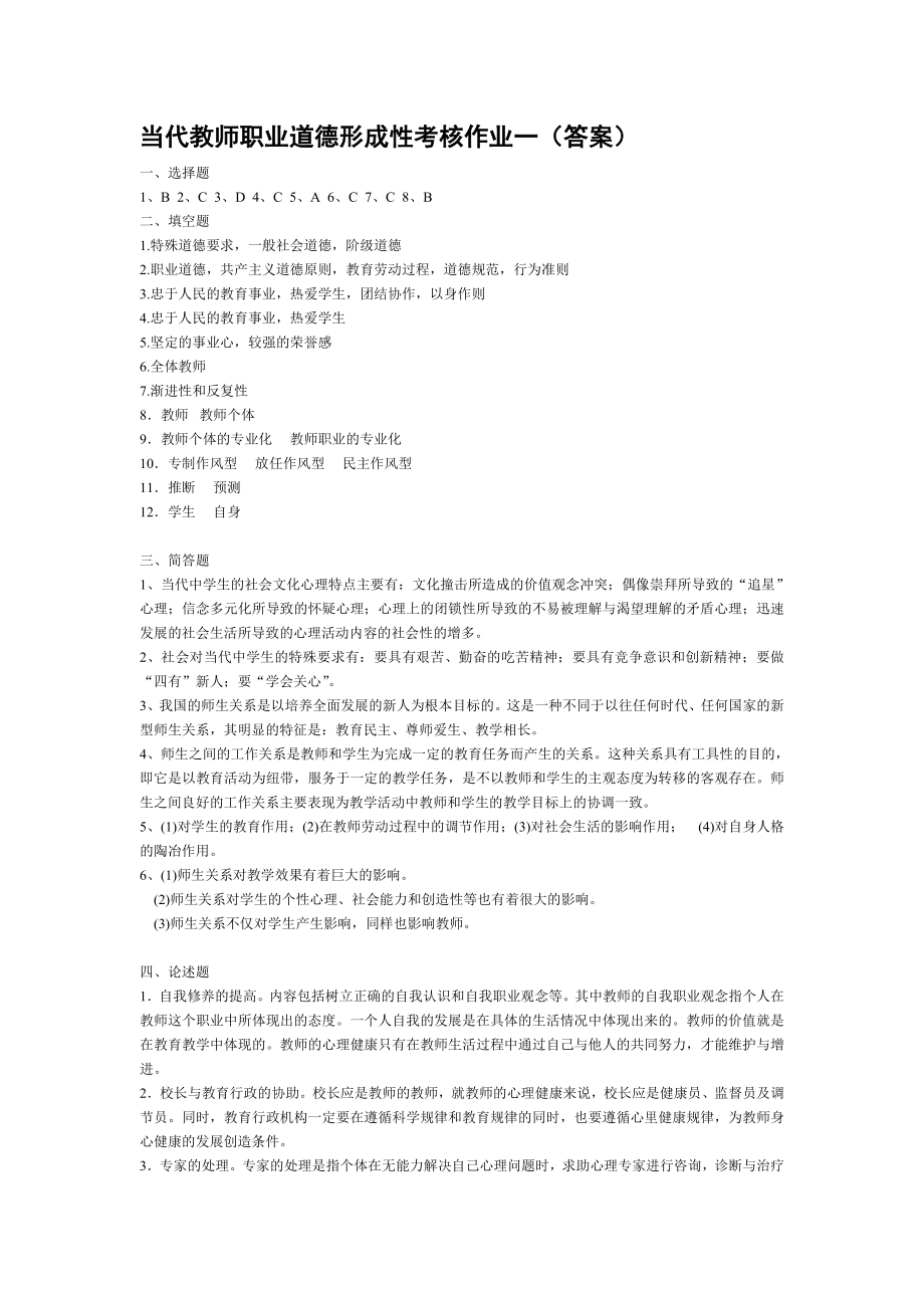 电大【当代教师职业道德】形成性考核作业14答案.doc_第1页