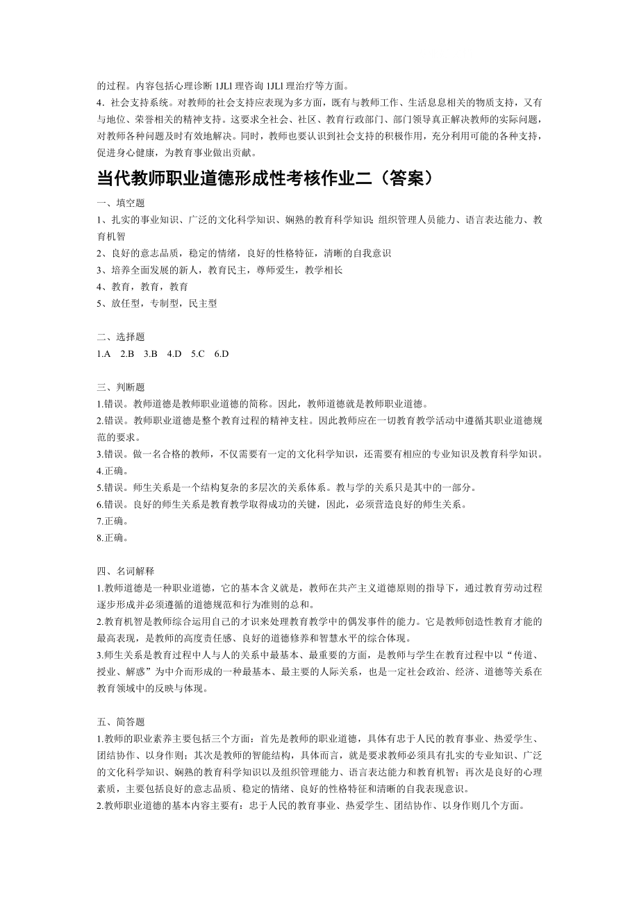 电大【当代教师职业道德】形成性考核作业14答案.doc_第2页