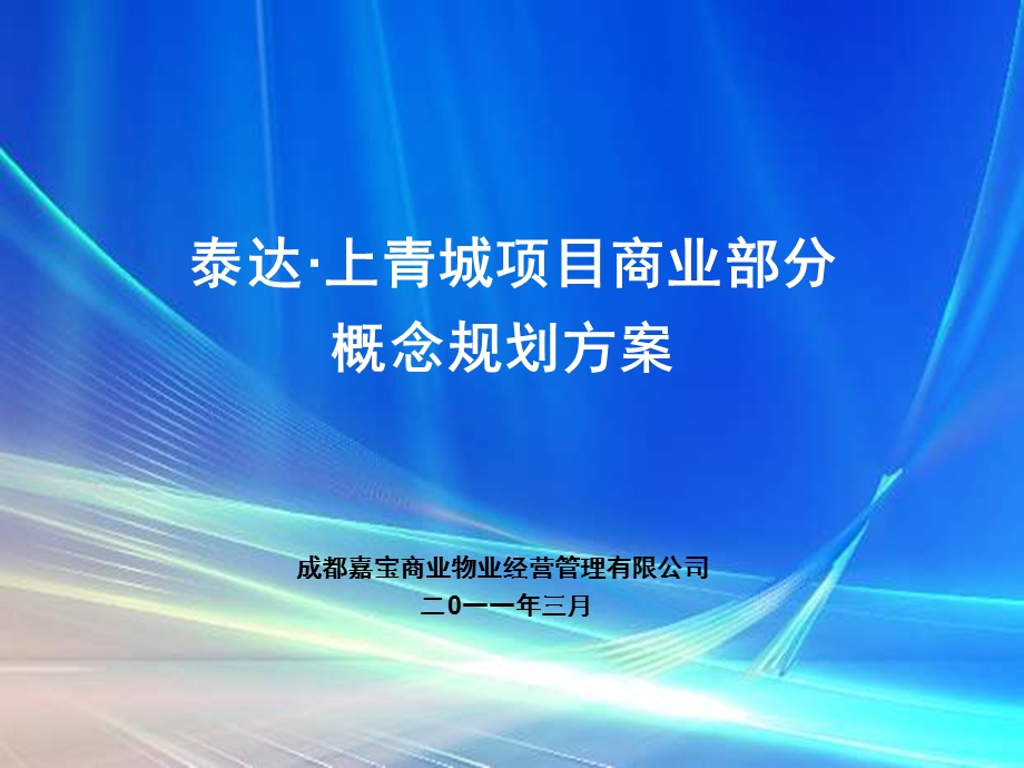3月成都泰达·上青城项目商业部分概念规划方案(70页).ppt_第1页