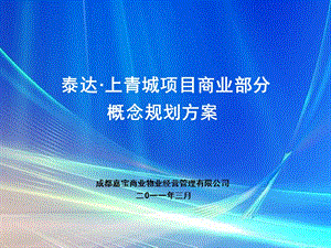 3月成都泰达·上青城项目商业部分概念规划方案(70页).ppt