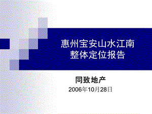 惠州宝安山水江南整体定位报告.ppt