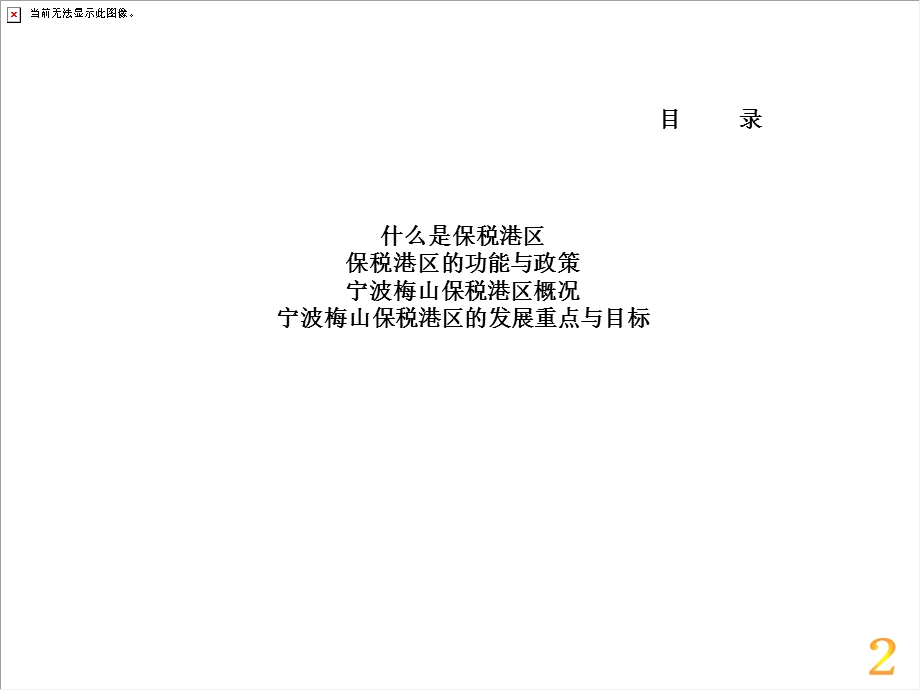 [优质文档]梅山保税区介绍.ppt_第2页