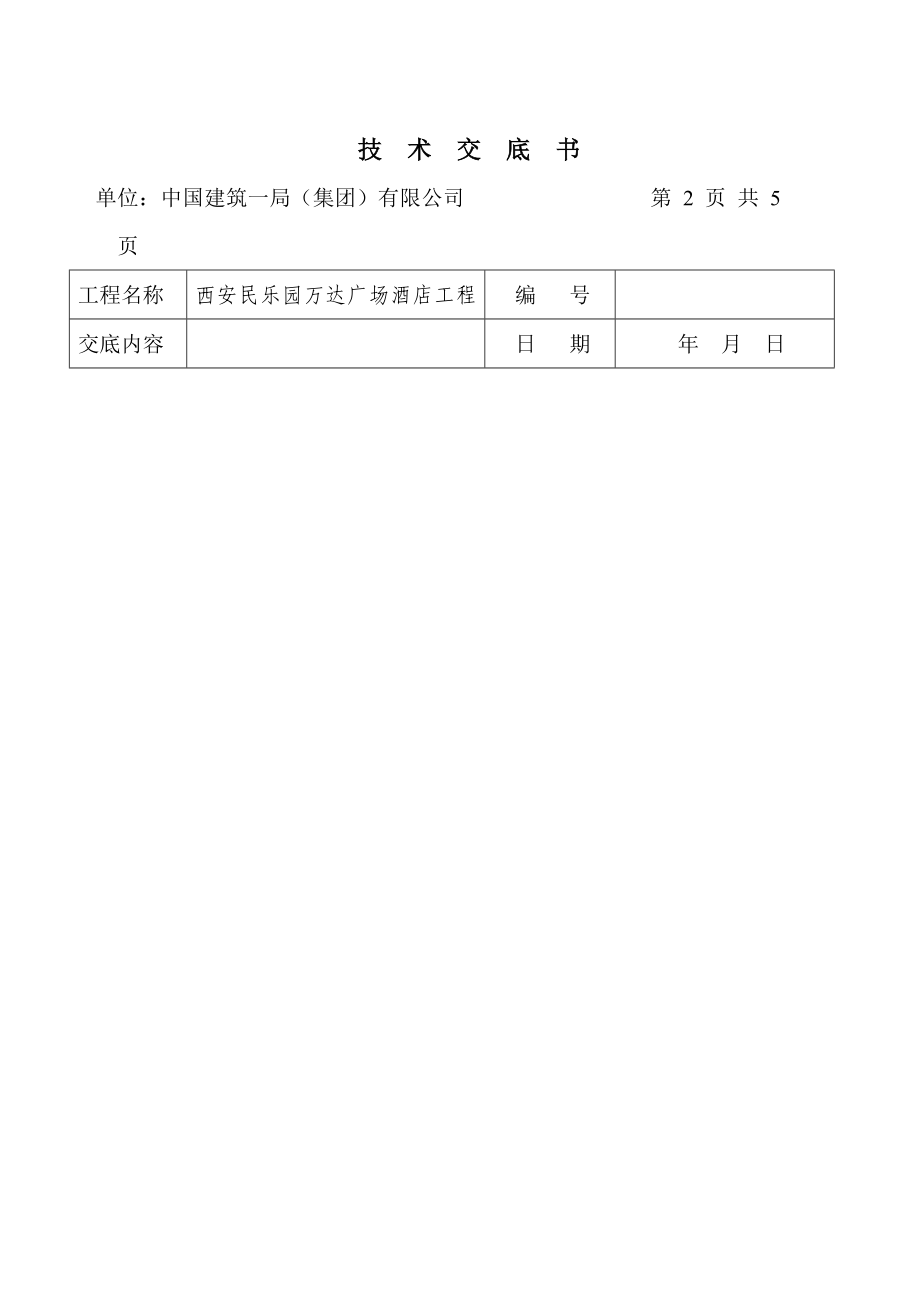 酒店工程底板钢筋绑扎技术交底.docx_第2页