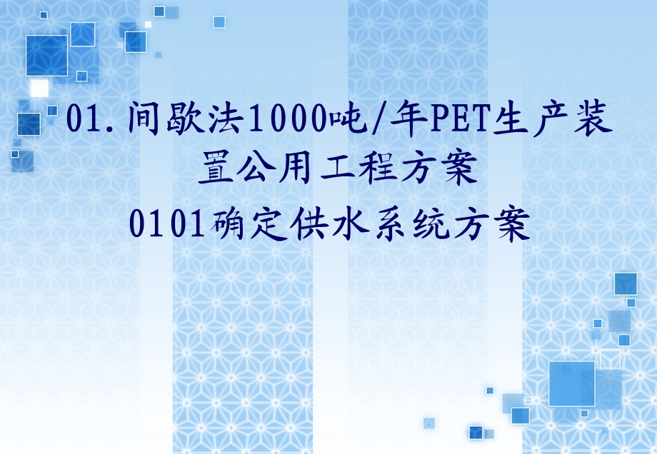 PET生产装置公用工程确定供冷系统方案.ppt_第1页