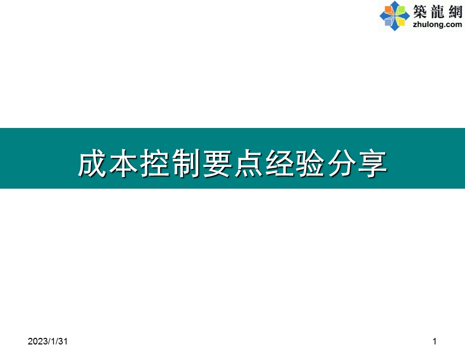 某房地产公司成本控制要点经验总结.ppt_第1页