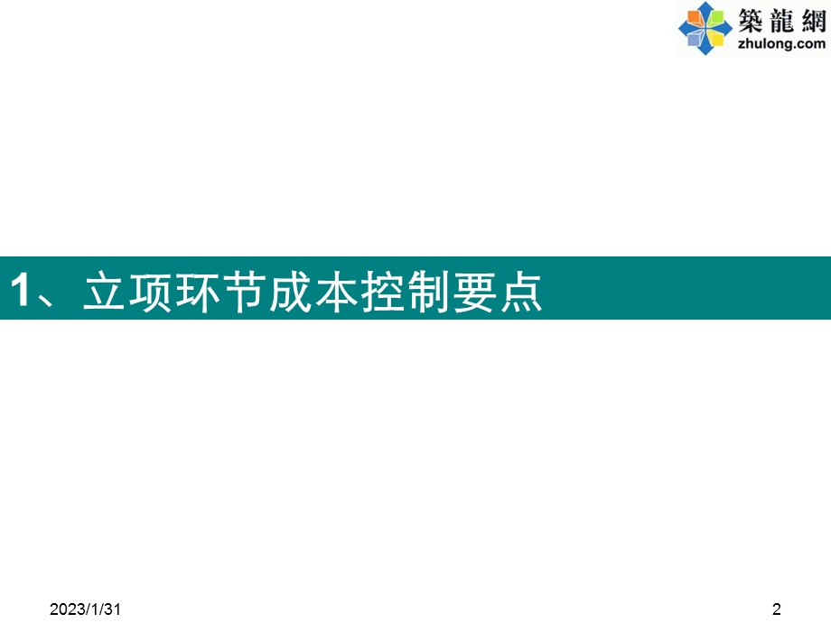 某房地产公司成本控制要点经验总结.ppt_第2页