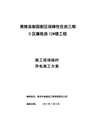 陕西某多层砖混结构住宅楼施工现场临时用电施工方案.doc