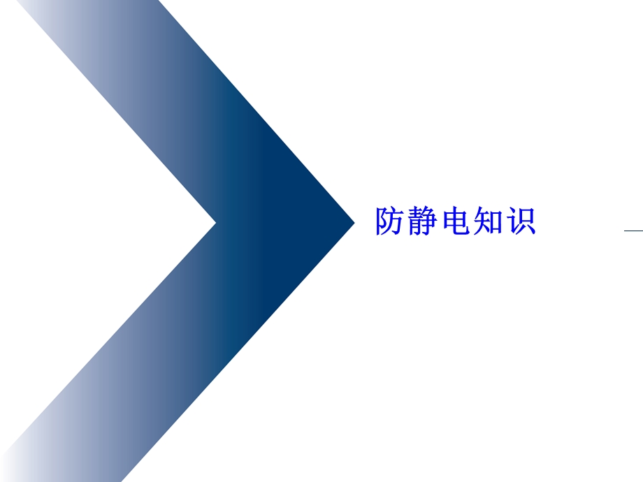 ESD基础知识培训讲义2.ppt_第1页