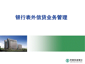 银行表外信贷业务管理.ppt