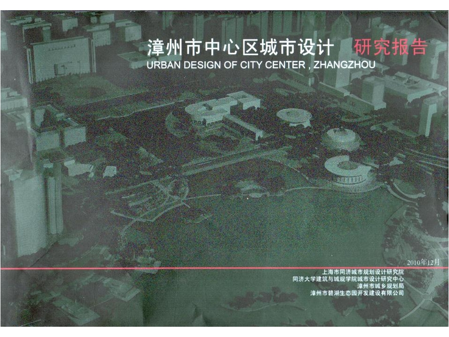 福建漳州市中心区城市设计研究报告（152页） .ppt_第1页