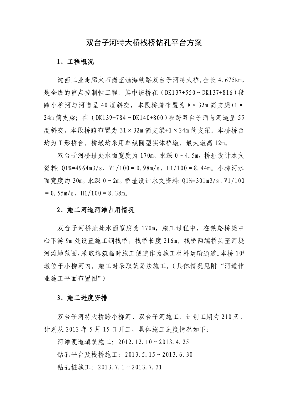 辽宁某特大桥栈桥钻孔平台栈桥施工方案(钢管桩施工).doc_第3页