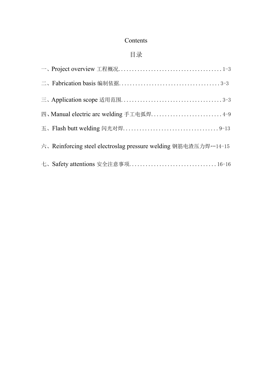 重庆某化工项目钢筋焊接施工方案(中英文对照).doc_第2页