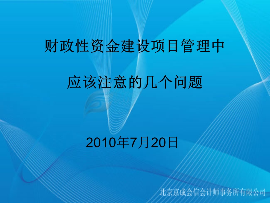 财政性资金建设项目管理中应注意的几个问题.ppt_第1页