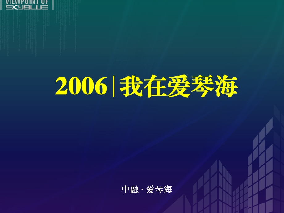 福州爱琴海推广策略提案(新).ppt_第1页