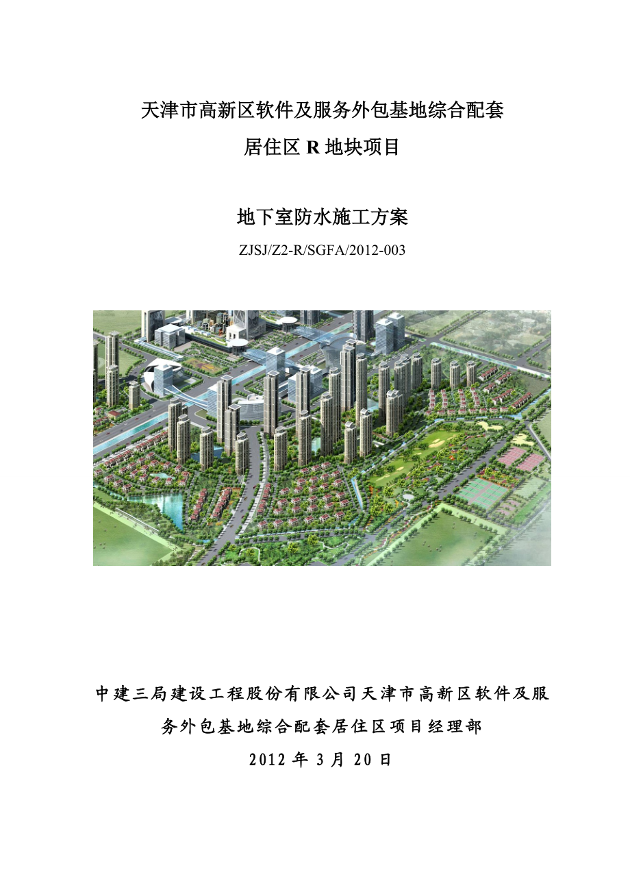 高层住宅楼地下室防水施工方案天津详图丰富.doc_第1页