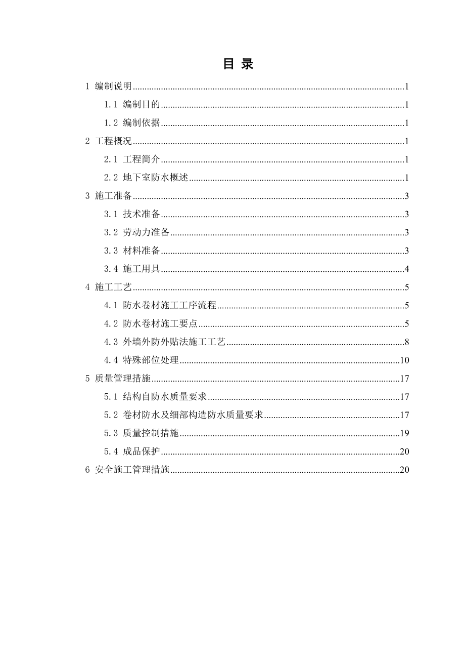 高层住宅楼地下室防水施工方案天津详图丰富.doc_第3页