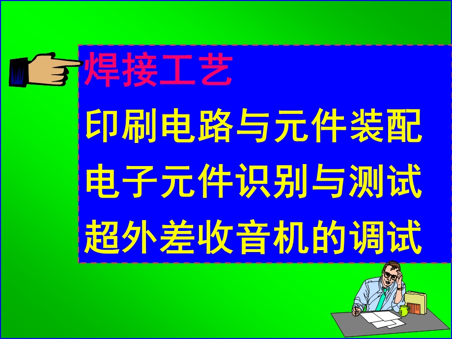 电子工艺实践.ppt_第3页