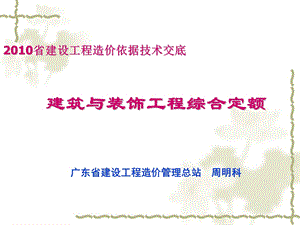 省建设工程造价依据技术交底建筑与装饰工程综合定额172p.ppt