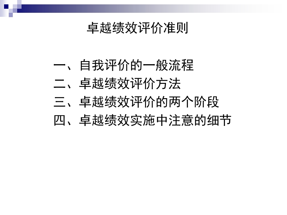 卓越绩效管理 评价审核标准.ppt_第1页