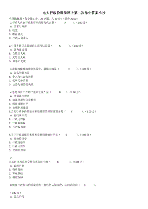 电大行政伦理学网上第二次作业答案小抄【最新】 .docx