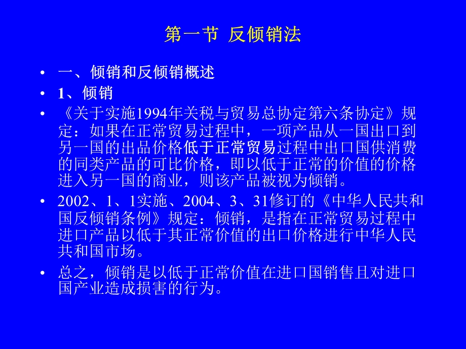 第十六章反倾销法与反补贴法.ppt.ppt_第2页