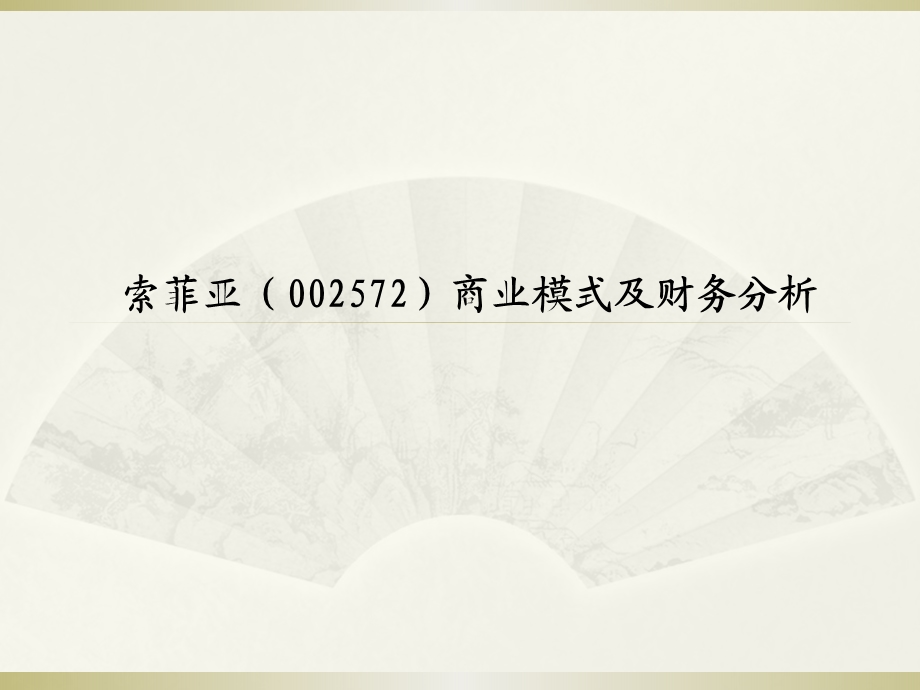 索菲亚(002572)商业模式及财务分析.ppt_第1页