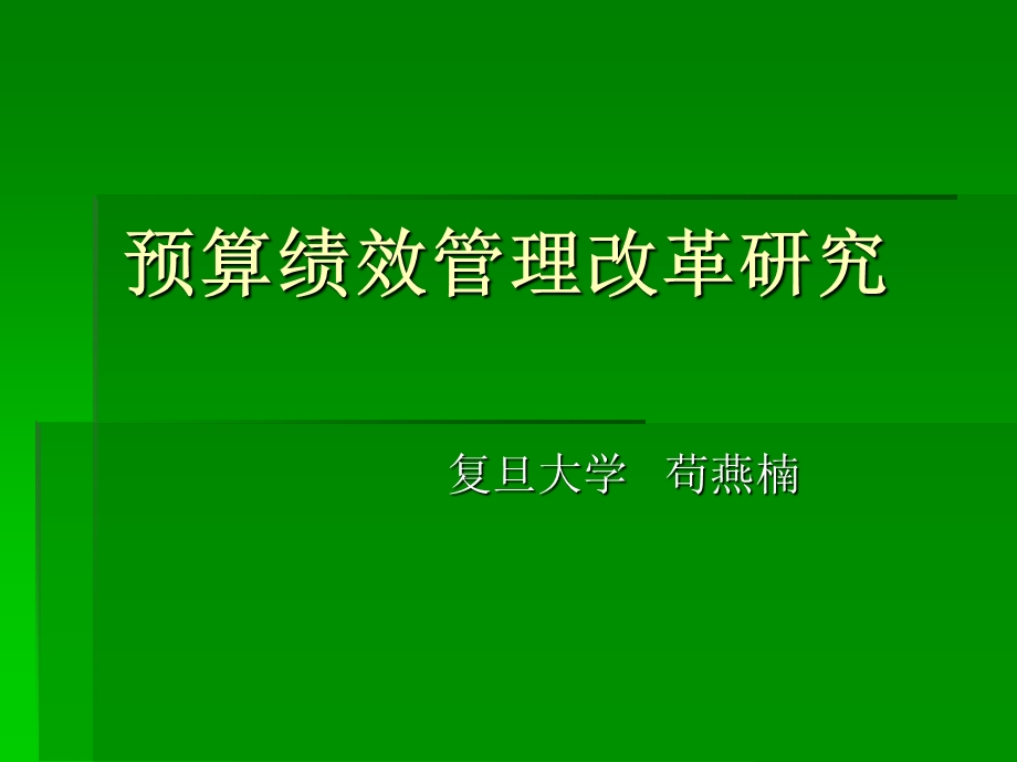 全国财政预算评审业务培训班5、预算绩效管理改革研究.ppt_第1页