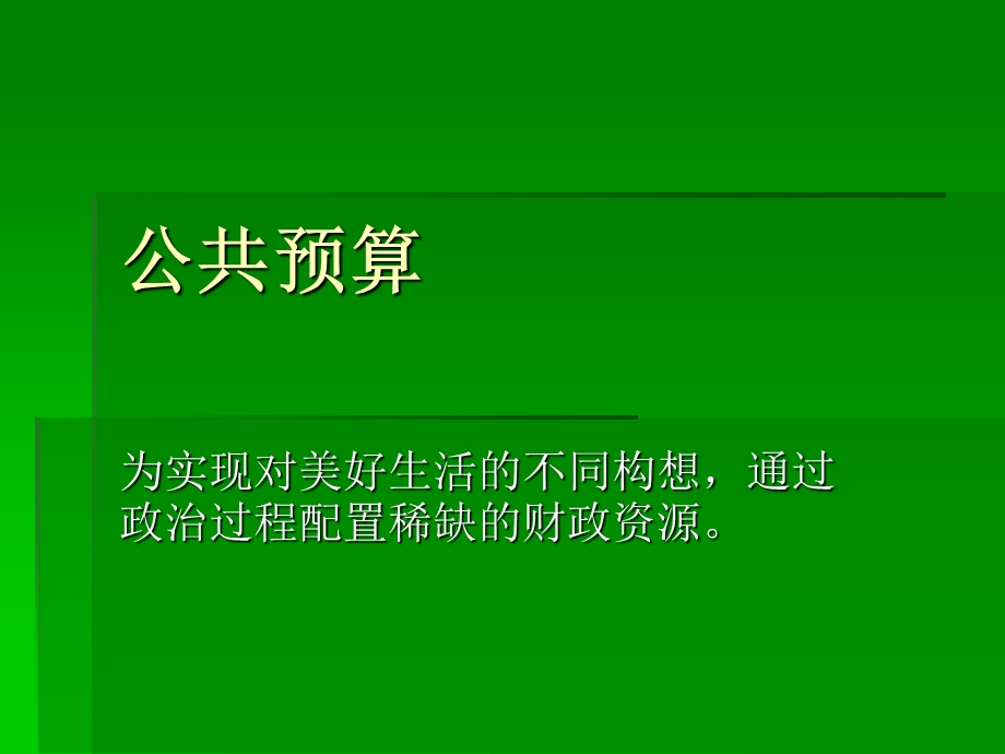 全国财政预算评审业务培训班5、预算绩效管理改革研究.ppt_第2页