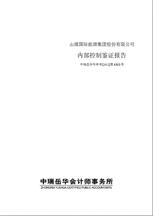 600546 山煤国际内部控制鉴证报告.ppt