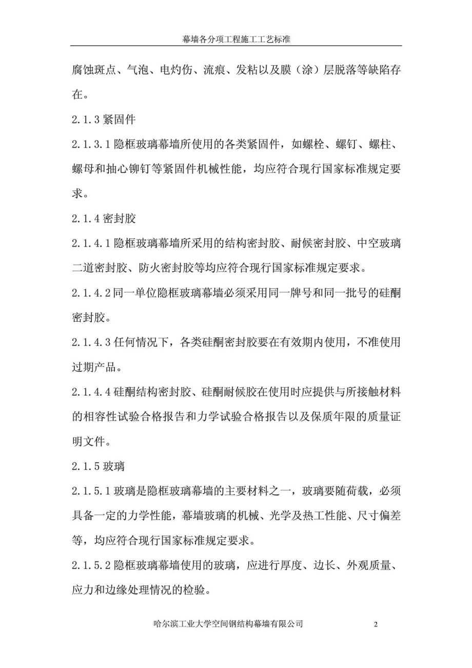 隐框结构式玻璃幕墙施工工艺.doc_第2页