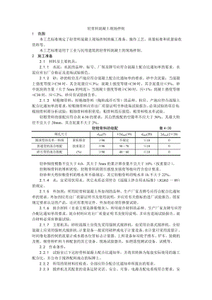 轻骨料混凝土现场拌制工艺.doc