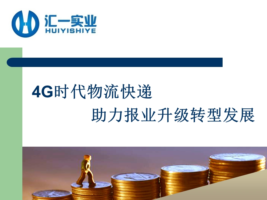 4G时代物流快递助理报业转型发展方案PPT.ppt_第1页