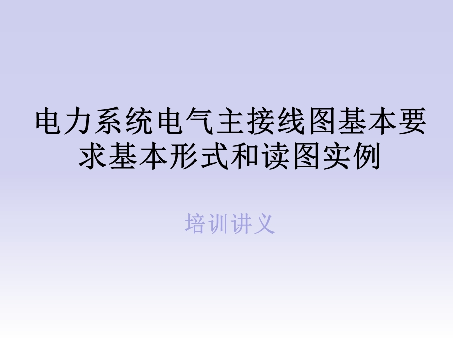 电力系统电气主接线图基本要求基本形式和读图实例培训讲义.ppt_第1页