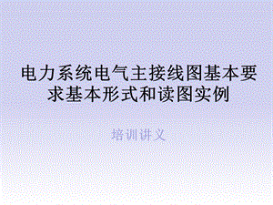 电力系统电气主接线图基本要求基本形式和读图实例培训讲义.ppt