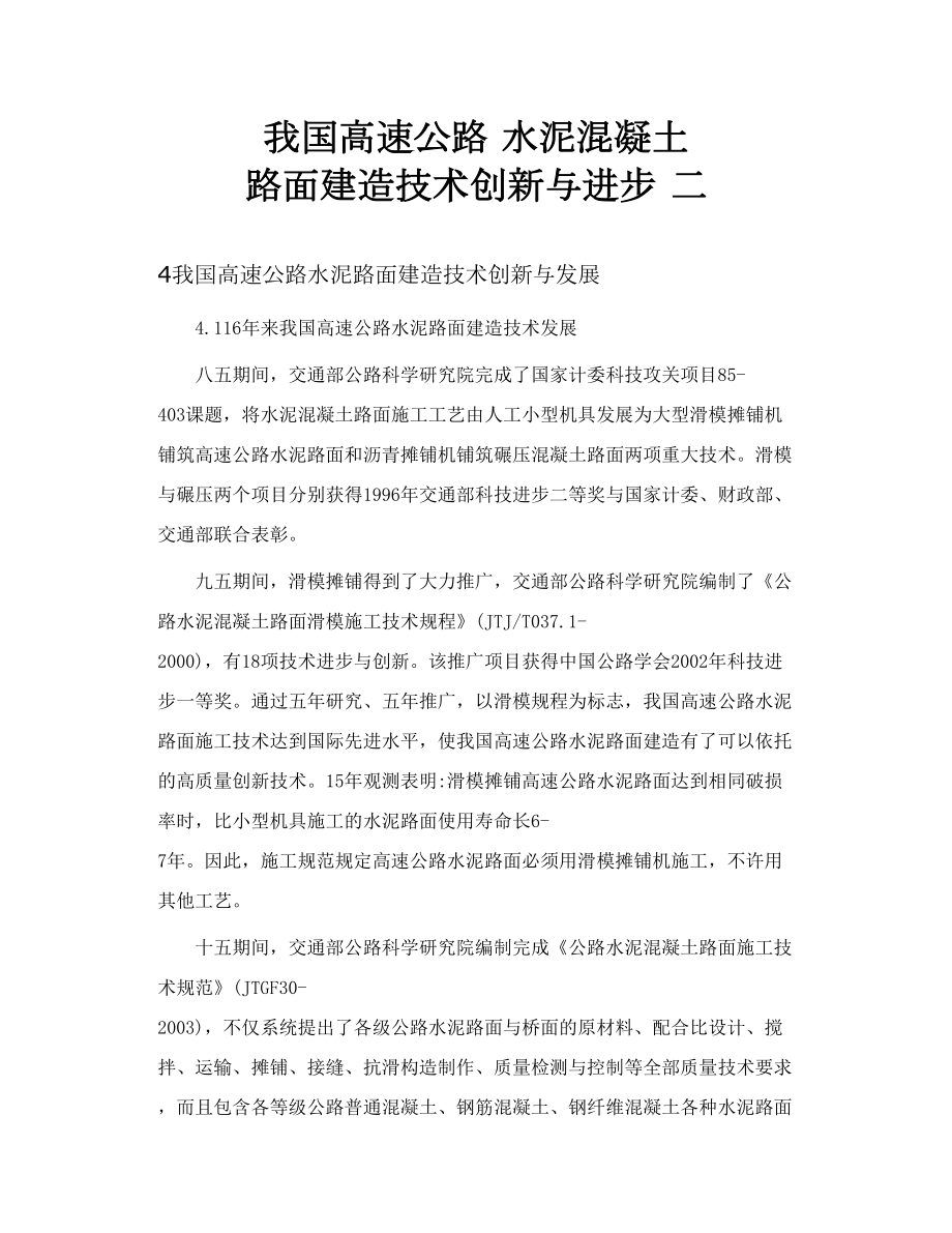 高速公路水泥混凝土路面建造技术创新研究滑模摊铺.doc_第1页