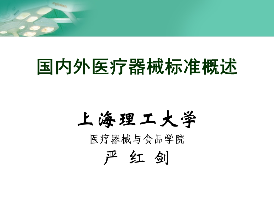 医疗器械FDA培训国内外医疗器械标准概述.ppt_第1页